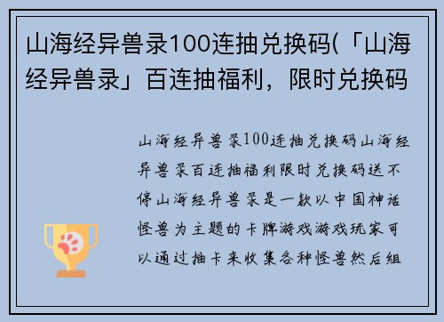 山海经异兽录100连抽兑换码(「山海经异兽录」百连抽福利，限时兑换码送不停！)