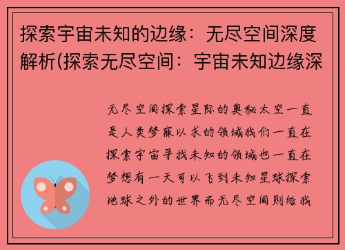 探索宇宙未知的边缘：无尽空间深度解析(探索无尽空间：宇宙未知边缘深度揭秘)