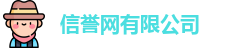 信誉网有限公司